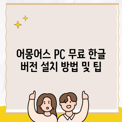 어몽어스 PC 무료 한글 버전 설치 방법 및 팁