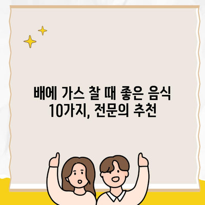 배에 가스 찰 때 좋은 음식 10가지, 전문의 추천