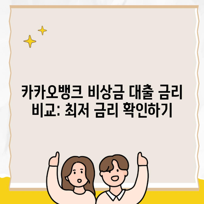 카카오뱅크 비상금 대출 금리 비교: 최저 금리 확인하기