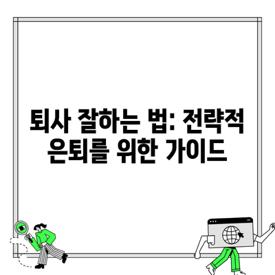 퇴사 잘하는 법: 전략적 은퇴를 위한 가이드