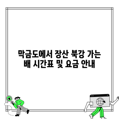 막금도에서 장산 북강 가는 배 시간표 및 요금 안내