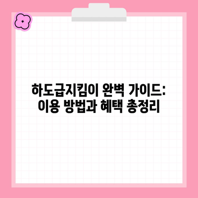 하도급지킴이 완벽 가이드: 이용 방법과 혜택 총정리