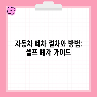 자동차 폐차 절차와 방법: 셀프 폐차 가이드