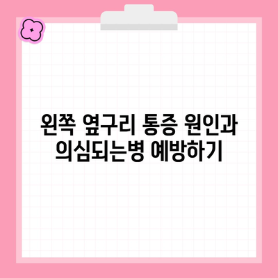 왼쪽 옆구리 통증 원인과 의심되는병 예방하기