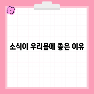 소식이 우리몸에 좋은 이유