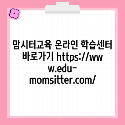 맘시터교육 온라인 학습센터 바로가기 https://www.edu-momsitter.com/