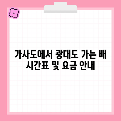 가사도에서 광대도 가는 배 시간표 및 요금 안내