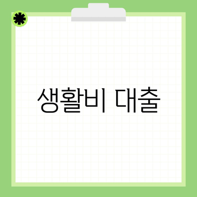 생활비 대출