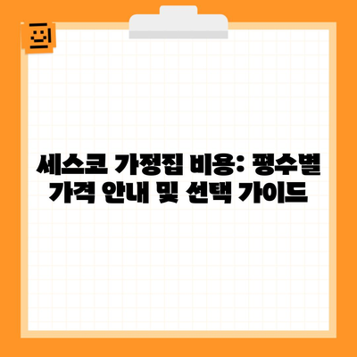 세스코 가정집 비용: 평수별 가격 안내 및 선택 가이드