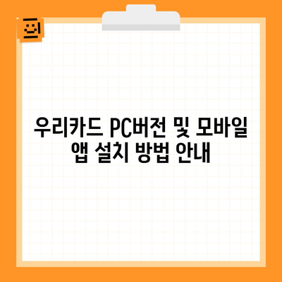우리카드 PC버전 및 모바일 앱 설치 방법 안내