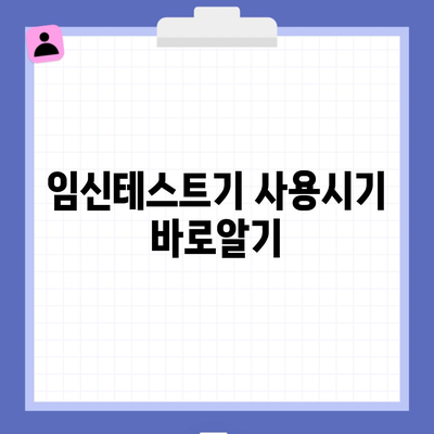 임신테스트기 사용시기 바로알기