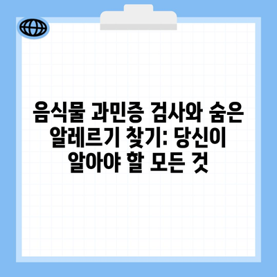 음식물 과민증 검사와 숨은 알레르기 찾기: 당신이 알아야 할 모든 것