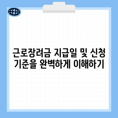 근로장려금 지급일 및 신청 기준을 완벽하게 이해하기