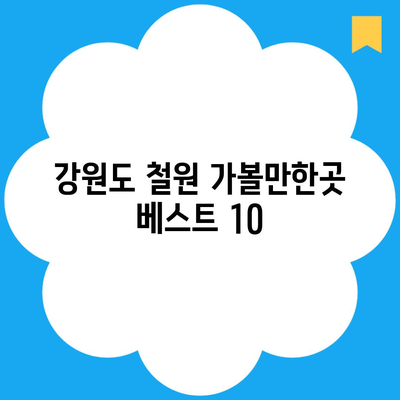 강원도 철원 가볼만한곳 베스트 10