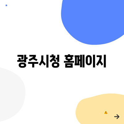광주시청 홈페이지
