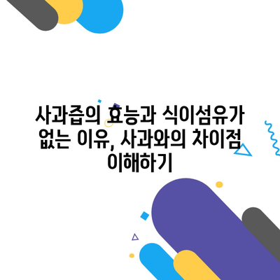 사과즙의 효능과 식이섬유가 없는 이유, 사과와의 차이점 이해하기