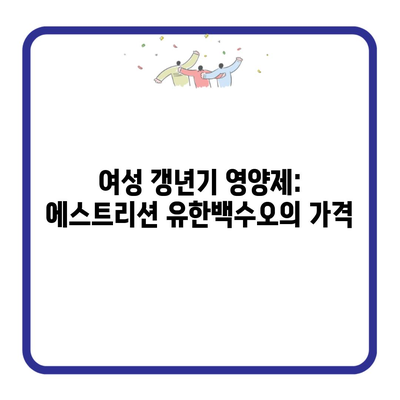 여성 갱년기 영양제: 에스트리션 유한백수오의 가격