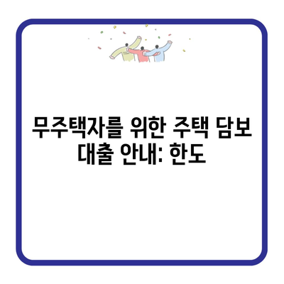 무주택자를 위한 주택 담보 대출 안내: 한도
