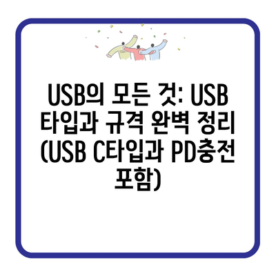 USB의 모든 것: USB 타입과 규격 완벽 정리 (USB C타입과 PD충전 포함)