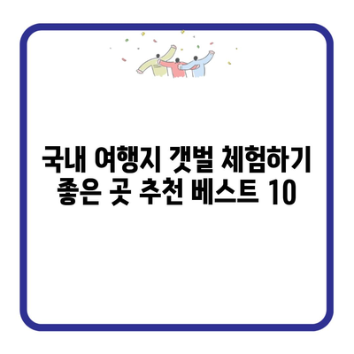 국내 여행지 갯벌 체험하기 좋은 곳 추천 베스트 10