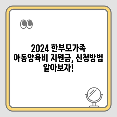 2024 한부모가족 아동양육비 지원금, 신청방법 알아보자!