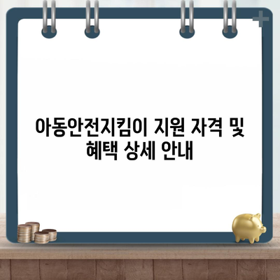아동안전지킴이 지원 자격 및 혜택 상세 안내