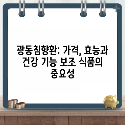 광동침향환: 가격, 효능과 건강 기능 보조 식품의 중요성