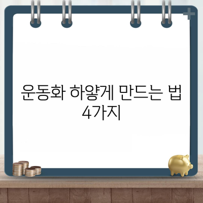 운동화 하얗게 만드는 법 4가지