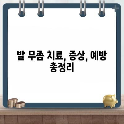발 무좀 치료, 증상, 예방 총정리