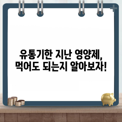 유통기한 지난 영양제, 먹어도 되는지 알아보자!