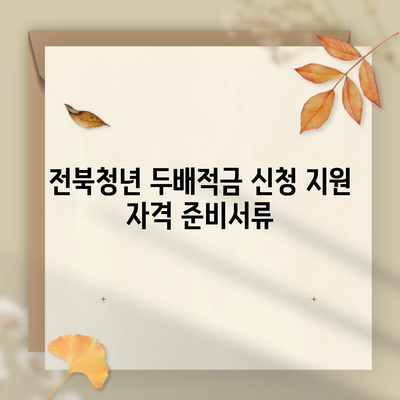 전북청년 두배적금 신청 지원 자격 준비서류