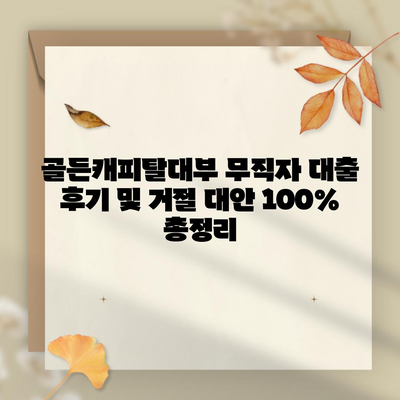 골든캐피탈대부 무직자 대출 후기 및 거절 대안 100% 총정리