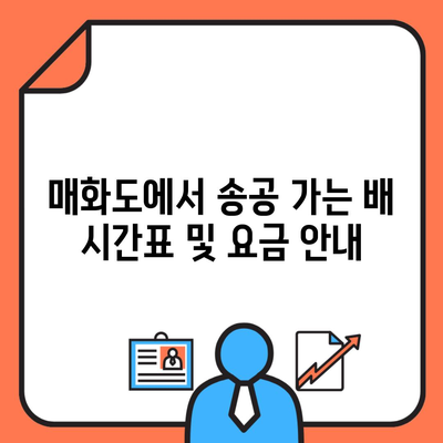 매화도에서 송공 가는 배 시간표 및 요금 안내