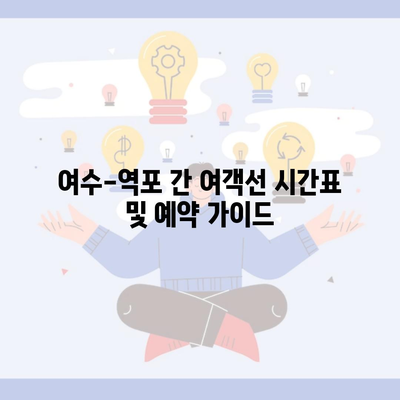 여수-역포 간 여객선 시간표 및 예약 가이드