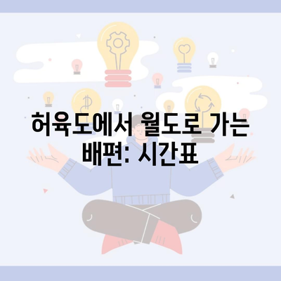 허육도에서 월도로 가는 배편: 시간표
