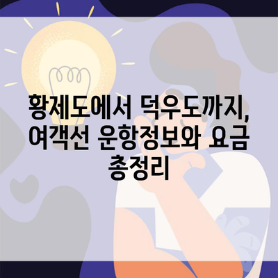 황제도에서 덕우도까지, 여객선 운항정보와 요금 총정리