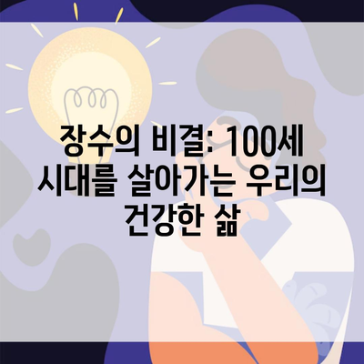 장수의 비결: 100세 시대를 살아가는 우리의 건강한 삶