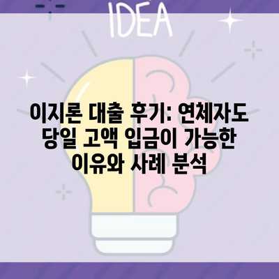 이지론 대출 후기: 연체자도 당일 고액 입금이 가능한 이유와 사례 분석