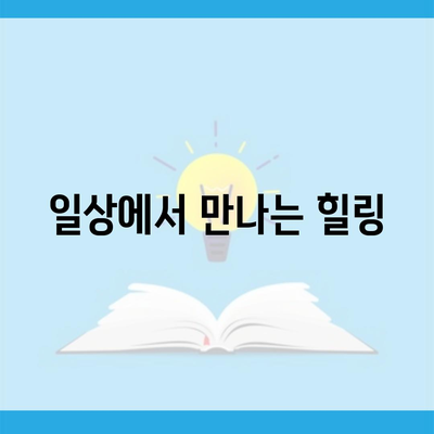 일상에서 만나는 힐링
