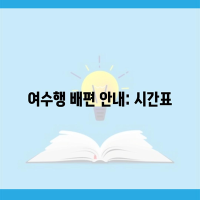 여수행 배편 안내: 시간표