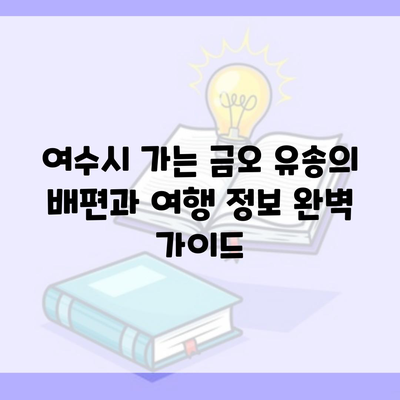 여수시 가는 금오 유송의 배편과 여행 정보 완벽 가이드