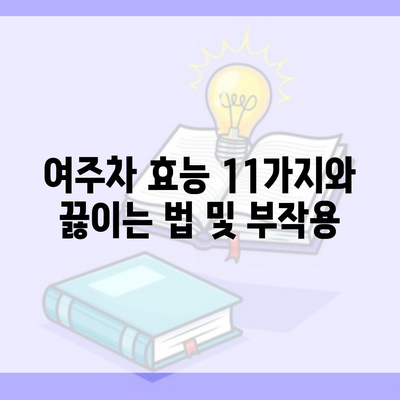 여주차 효능 11가지와 끓이는 법 및 부작용