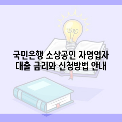 국민은행 소상공인 자영업자 대출 금리와 신청방법 안내