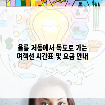 울릉 저동에서 독도로 가는 여객선 시간표 및 요금 안내