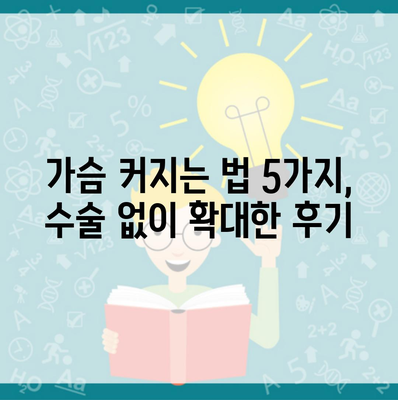 가슴 커지는 법 5가지, 수술 없이 확대한 후기
