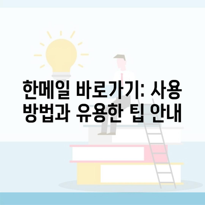 한메일 바로가기: 사용 방법과 유용한 팁 안내