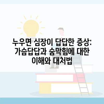 누우면 심장이 답답한 증상: 가슴답답과 숨막힘에 대한 이해와 대처법