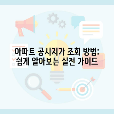 아파트 공시지가 조회 방법: 쉽게 알아보는 실전 가이드