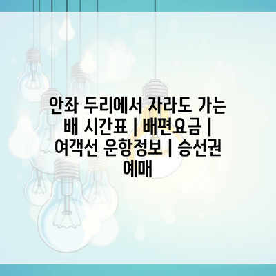 안좌 두리에서 자라도 가는 배 시간표 | 배편요금 | 여객선 운항정보 | 승선권 예매
