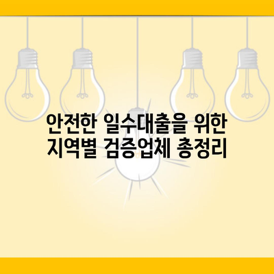 안전한 일수대출을 위한 지역별 검증업체 총정리